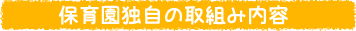 保育園独自の取り組み内容