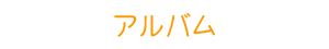 アルバム